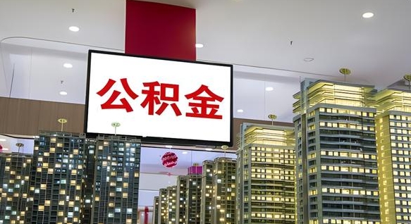 漯河离职后公积金可以一次性取吗（离职后能一次性取出住房公积金吗）